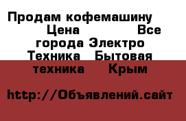 Продам кофемашину Markus, › Цена ­ 65 000 - Все города Электро-Техника » Бытовая техника   . Крым